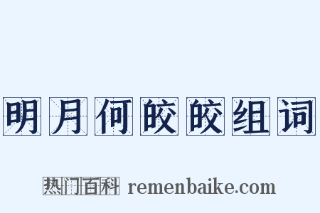明月何皎皎组词是什么意思的图片